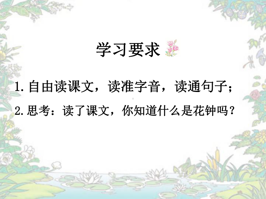 《花钟》完美课件1.ppt_第2页