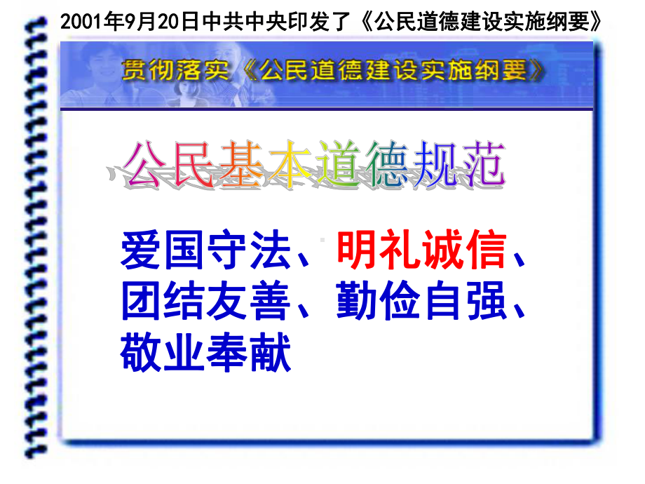 八年级政治下册第六课《公民基本道德规范》课件(人民版).ppt_第1页