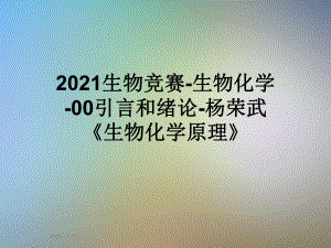 2021生物竞赛 生物化学 00引言和绪论《生物化学原理》课件.ppt