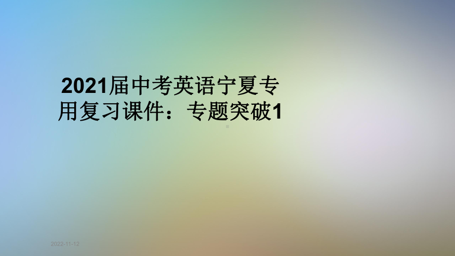 2021届中考英语宁夏专用复习课件：专题突破1.ppt_第1页