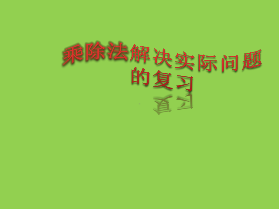 二年级上册数学课件乘除法解决实际问题的复习苏教版.pptx_第1页