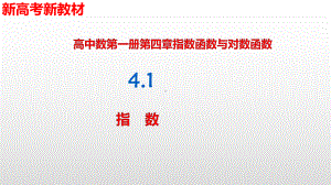 41指数 人教A版高中数学必修第一册课件.pptx