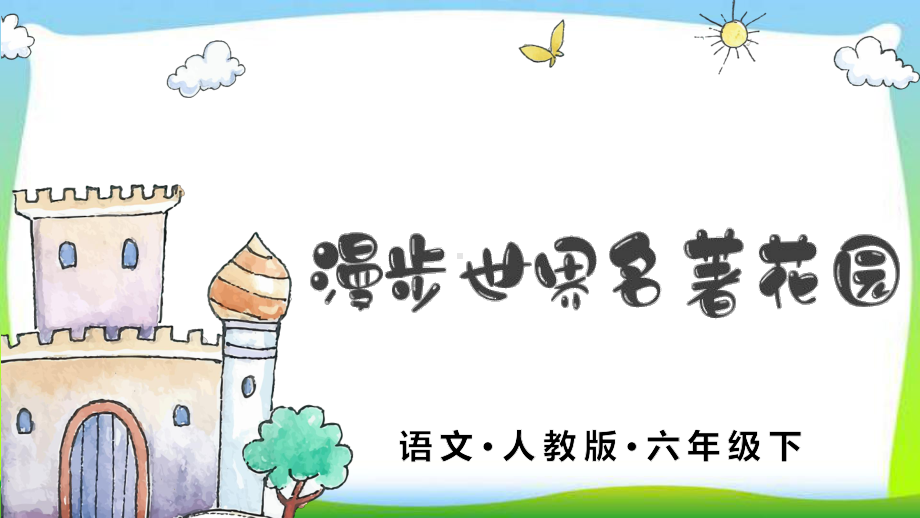 人教版部编本六年级语文下册快乐读书吧漫步世界名著花园优质课件.ppt(课件中无音视频)_第1页