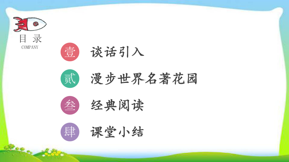 人教版部编本六年级语文下册快乐读书吧漫步世界名著花园优质课件.ppt(课件中无音视频)_第2页