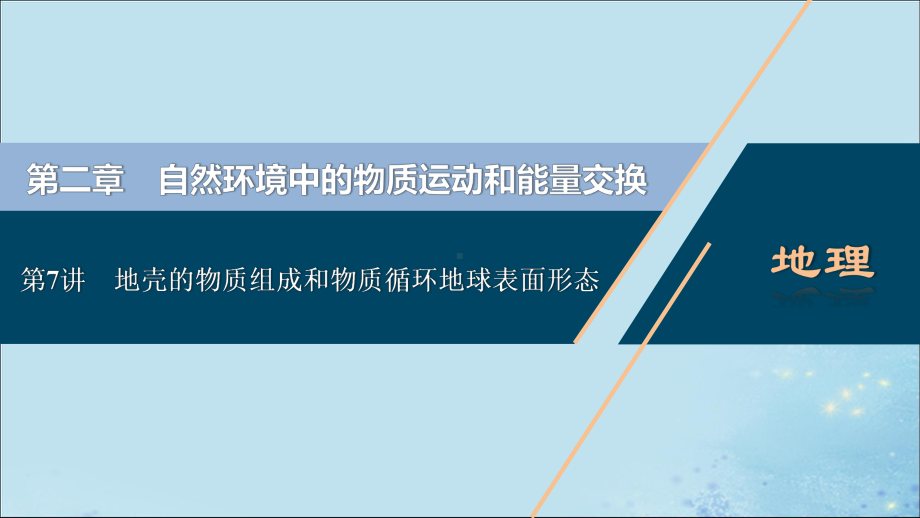 (选考)2021版新高考地理一轮复习第7讲地壳的物质组成和物质循环地球表面形态课件湘教版.ppt_第1页