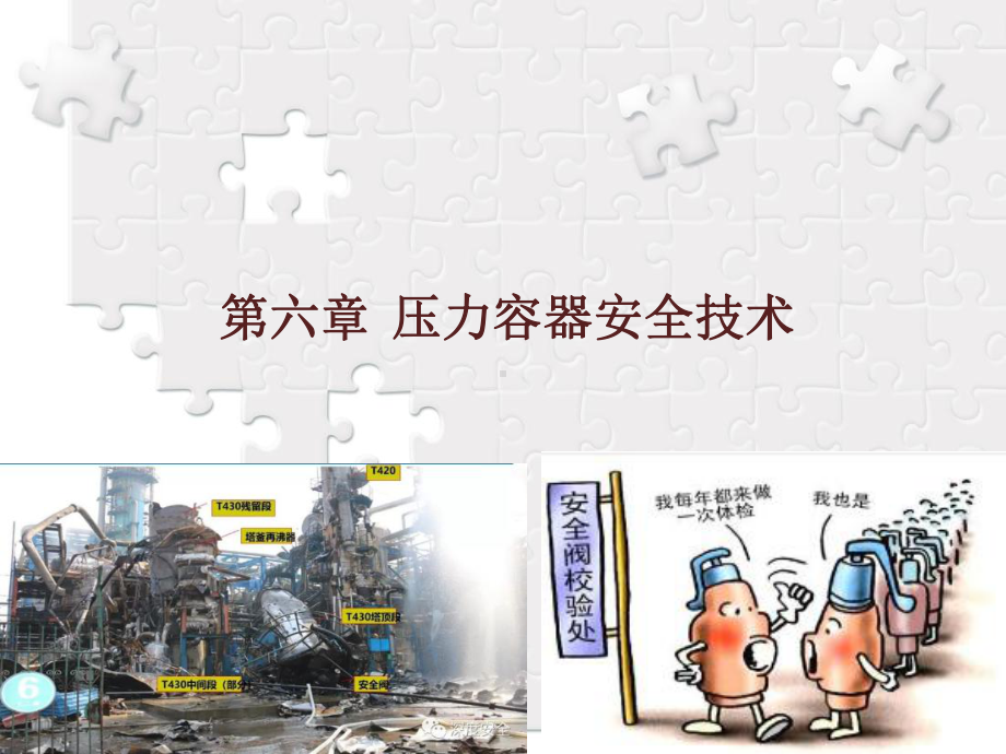 化工安全技术概论第六章压力容器安全技术课件.ppt_第2页