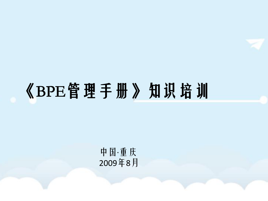 《BPE管理手册》知识培训课件.ppt_第1页