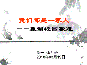 (高中校园欺凌)主题班会课件.ppt