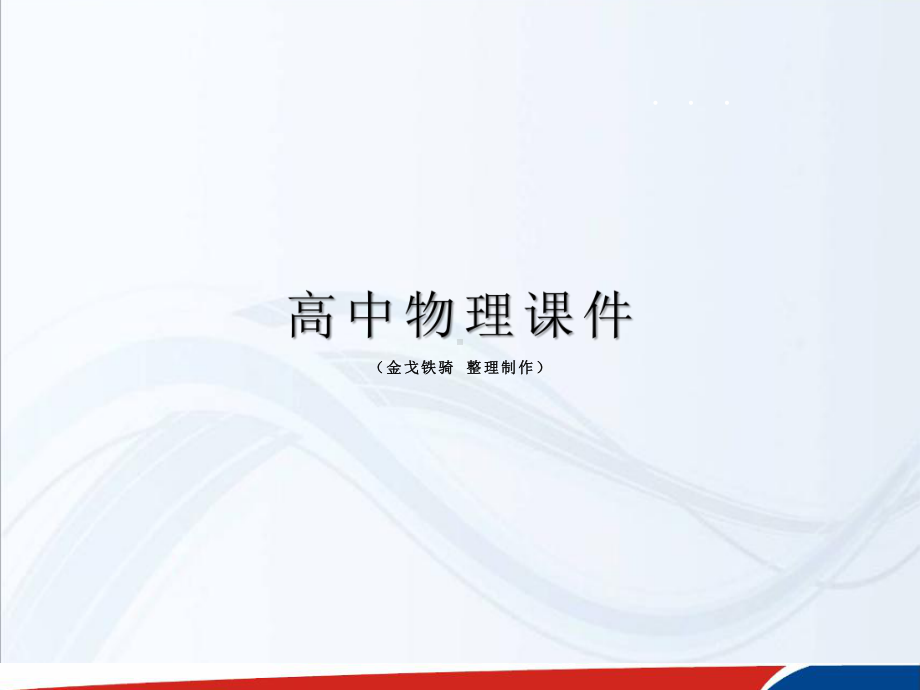 人教版高中物理选修3 1课件第一章静电场第2节《库伦定律》.ppt_第1页