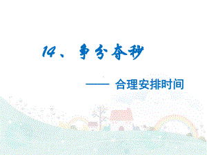 四年级下册数学培优课件 414 合理安排时间 全国通用 .ppt