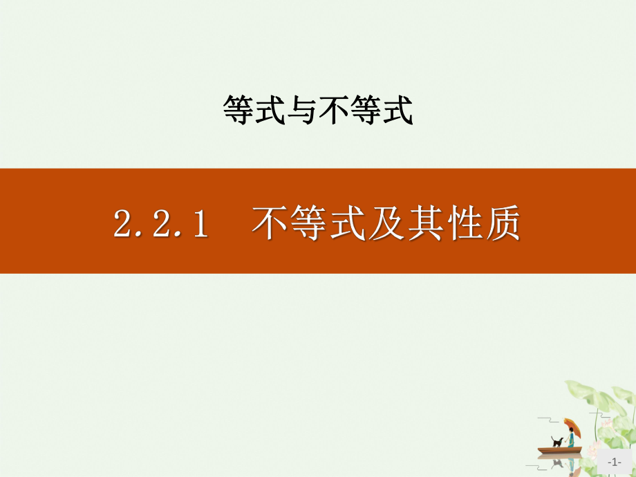 《不等式及其性质》等式与不等式优秀课件.pptx_第1页