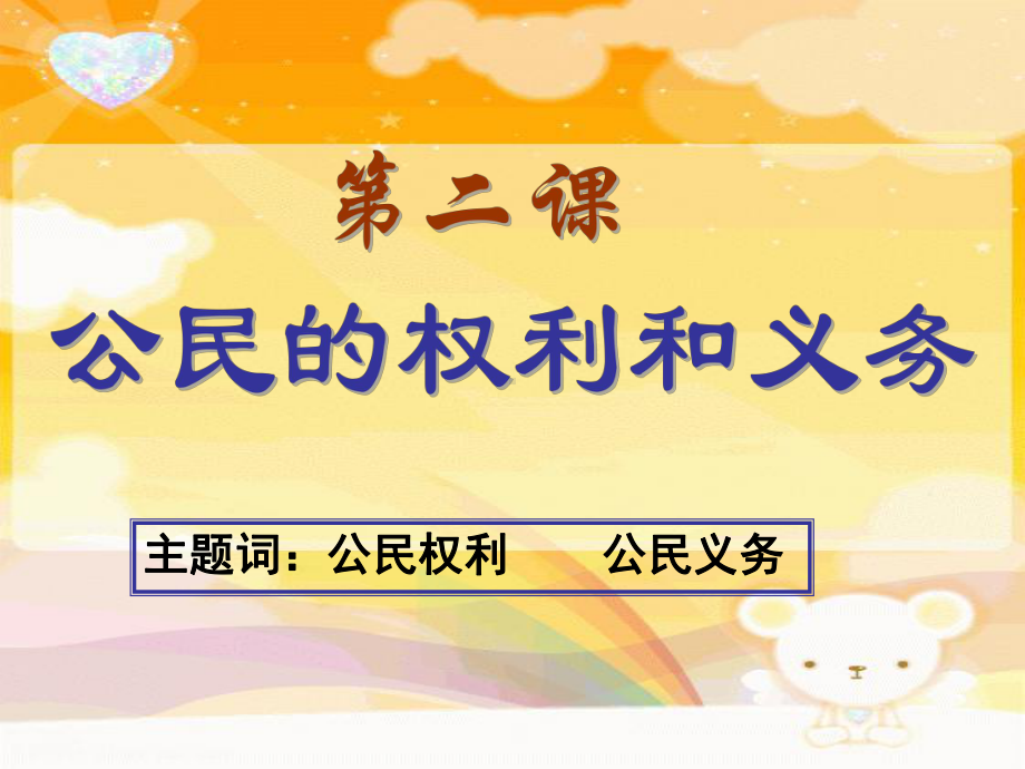 52 公民的权利和义务 最新课件(粤教版八年级下册 ).ppt_第1页