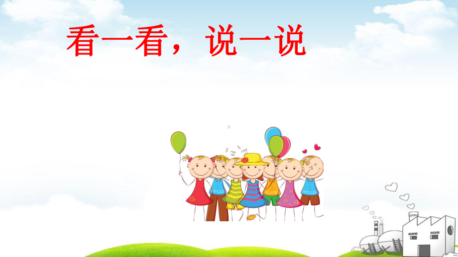 《大家排好队》优质课1课件.ppt(课件中无音视频)_第2页