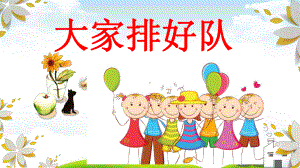 《大家排好队》优质课1课件.ppt(课件中无音视频)