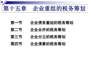 《税务筹划》电子课件 第15章 企业重组的税务筹划.ppt