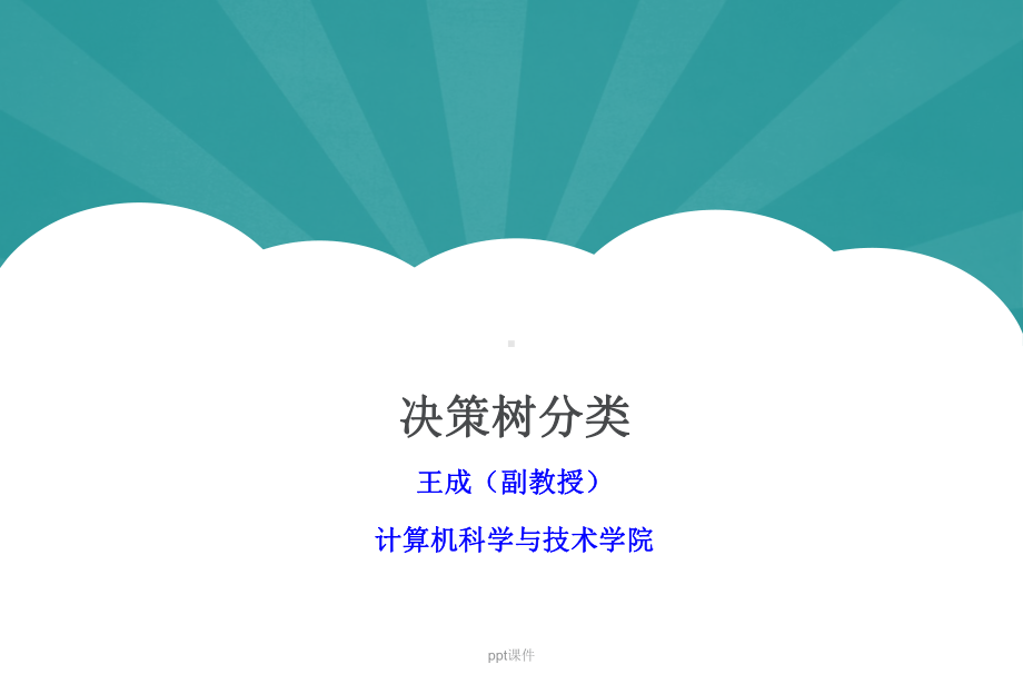 决策树分类 课件.ppt_第1页