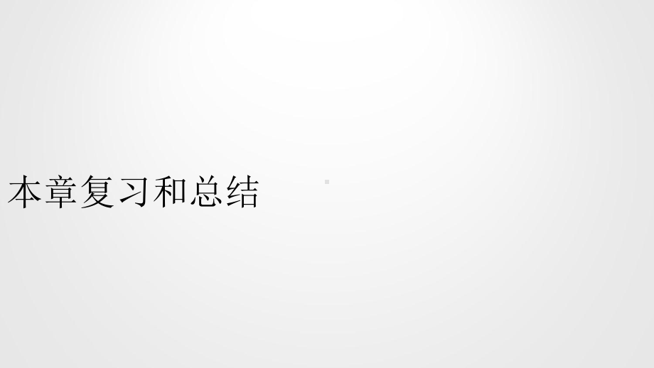 人教版八年级上册物理 上课课件第一章 机械运动 本章复习和总结.ppt_第2页