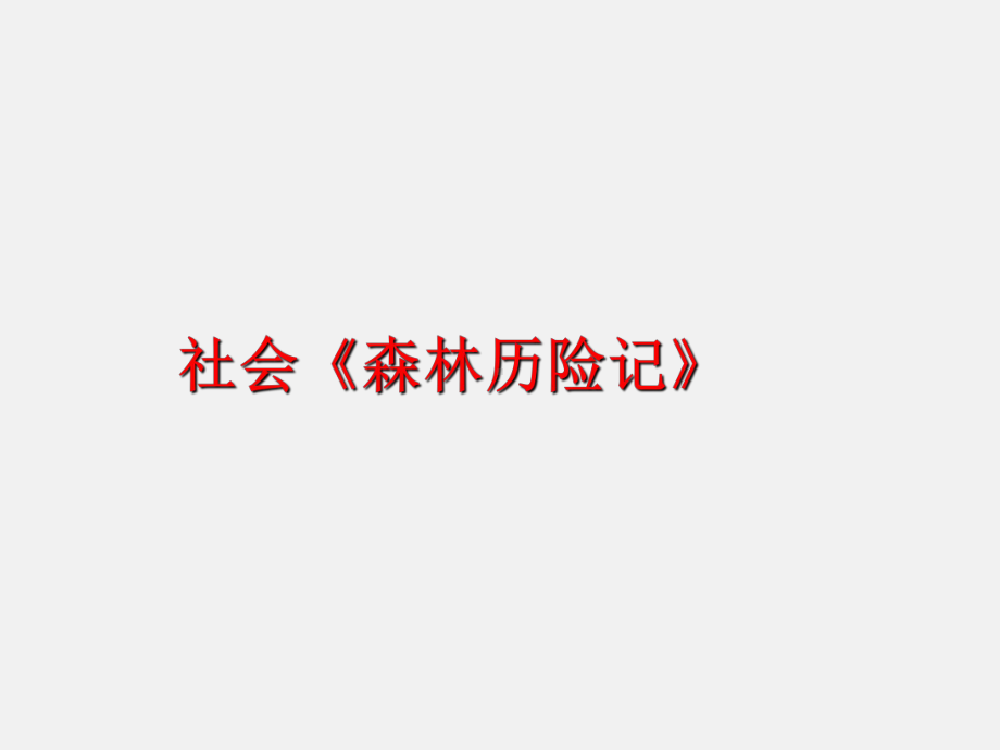 公开课小班森林历险记课件.ppt_第2页