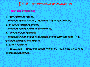 §4-2绘制根轨迹的基本规则学习培训模板课件.ppt