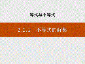 不等式的解集—人教高中数学B版必修一课件.pptx