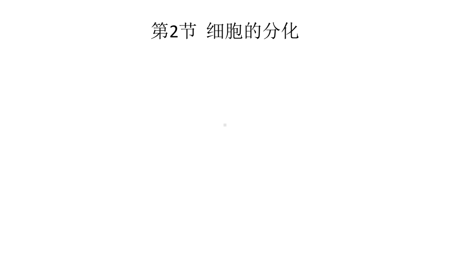 人教版新教材《细胞的分化》优质课件2.pptx(课件中无音视频)_第1页