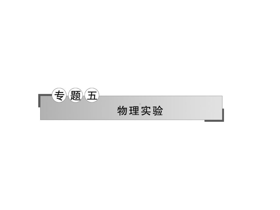 2020届高考物理二轮总复习专题课件：专题5 第12课实验基础知识及仪器仪表的使用与读数.ppt_第1页