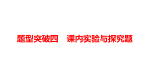 2021年贵阳中考物理题型突破四：《课内实验与探究题》课件.pptx