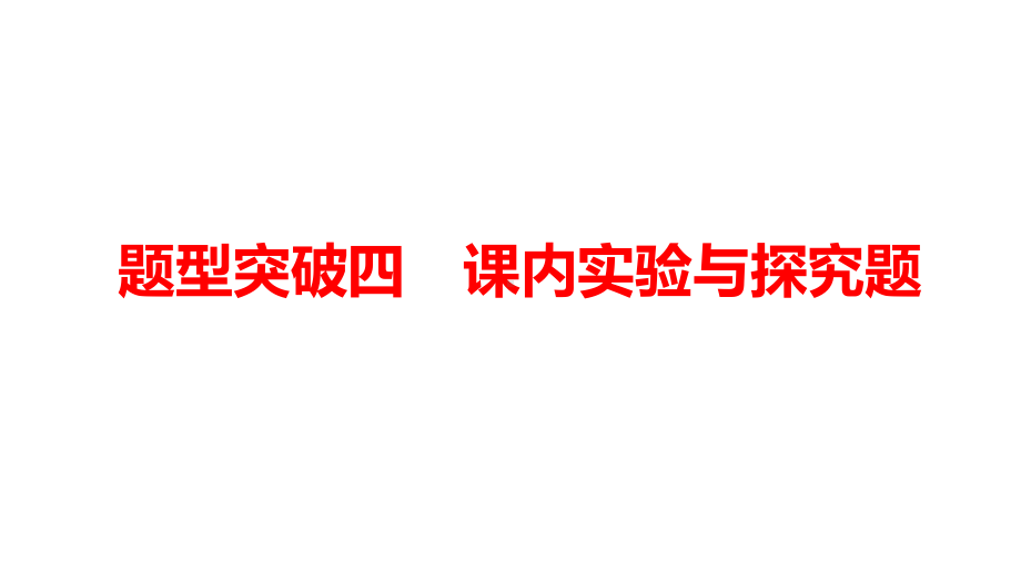 2021年贵阳中考物理题型突破四：《课内实验与探究题》课件.pptx_第1页