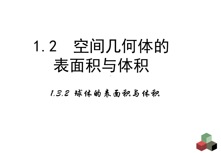 人教A版高中数学必修二课件132《球的体积与表面积》课件.pptx_第2页