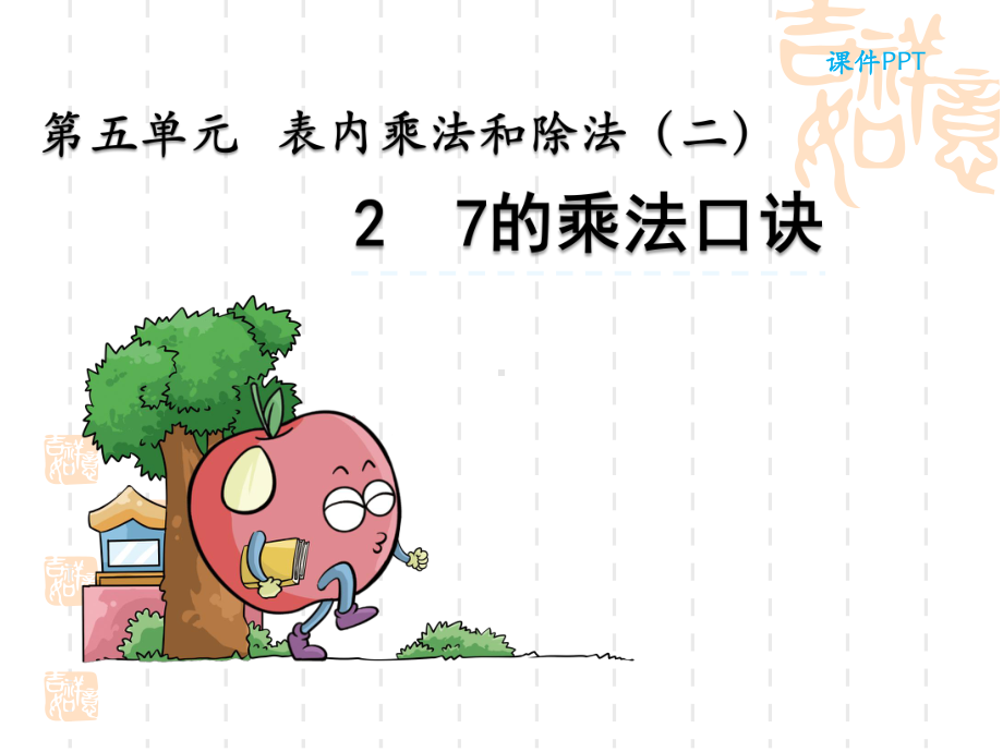 北京课改版二年级上册数学课件7的乘法口诀.ppt_第2页