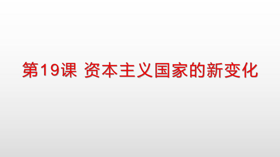 人教统编版必修中外历史纲要下第19课资本主义国家的新变化课件.pptx_第1页