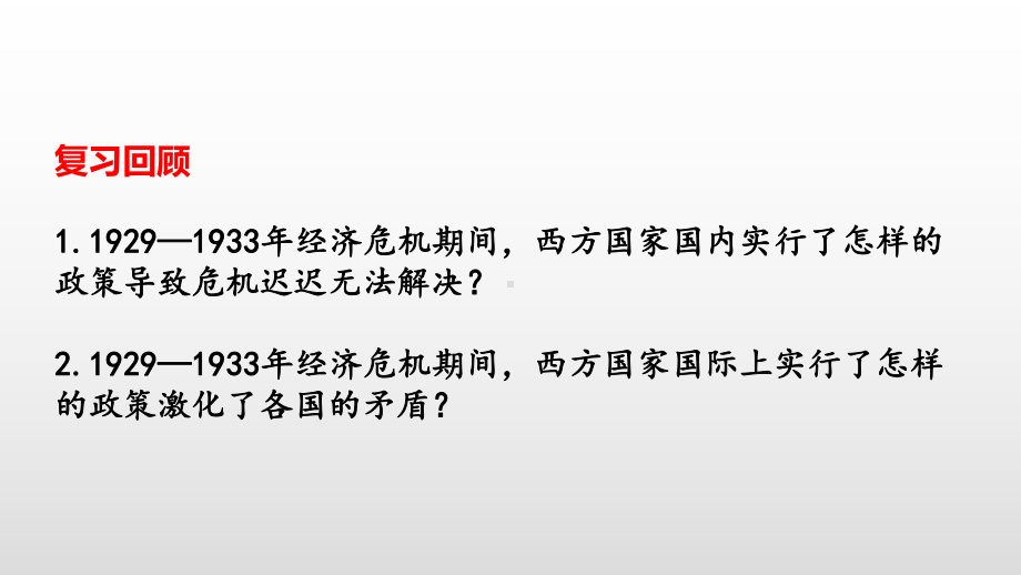 人教统编版必修中外历史纲要下第19课资本主义国家的新变化课件.pptx_第2页