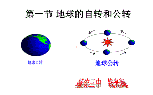 初中地理七上114《地球的自转和公转》优质课件 .ppt