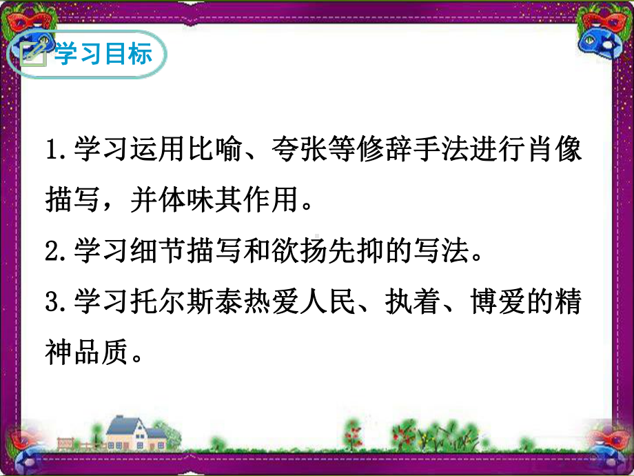 列夫·托尔斯泰人教部编本大赛获奖教案课件.ppt_第2页