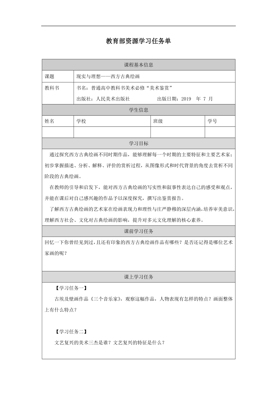 第二单元 主题三 现实与理想—西方古典绘画 ppt课件（含教案+练习+任务单）-2022新人美版（2019）高中美术《美术鉴赏》.rar