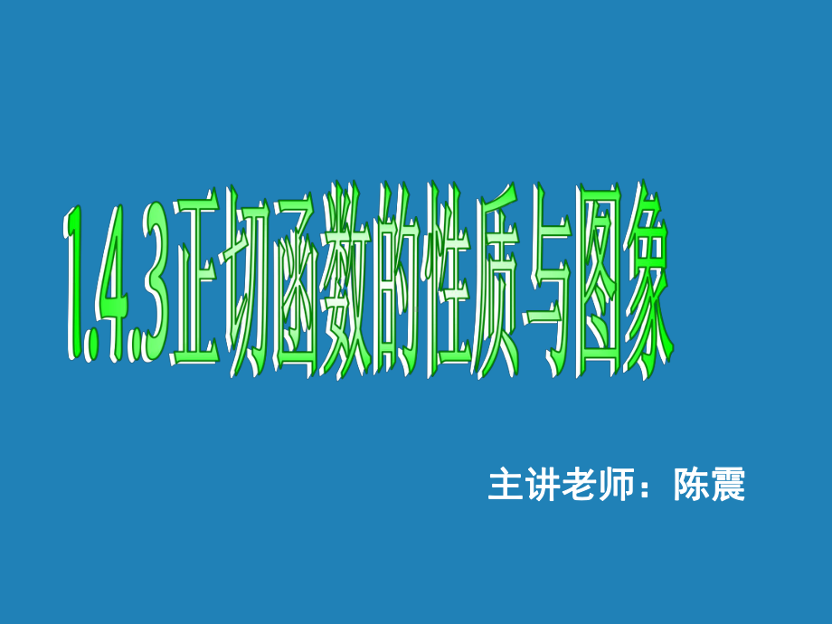 人教A版高中数学必修四课件143正切函数的性质与图象.pptx_第2页