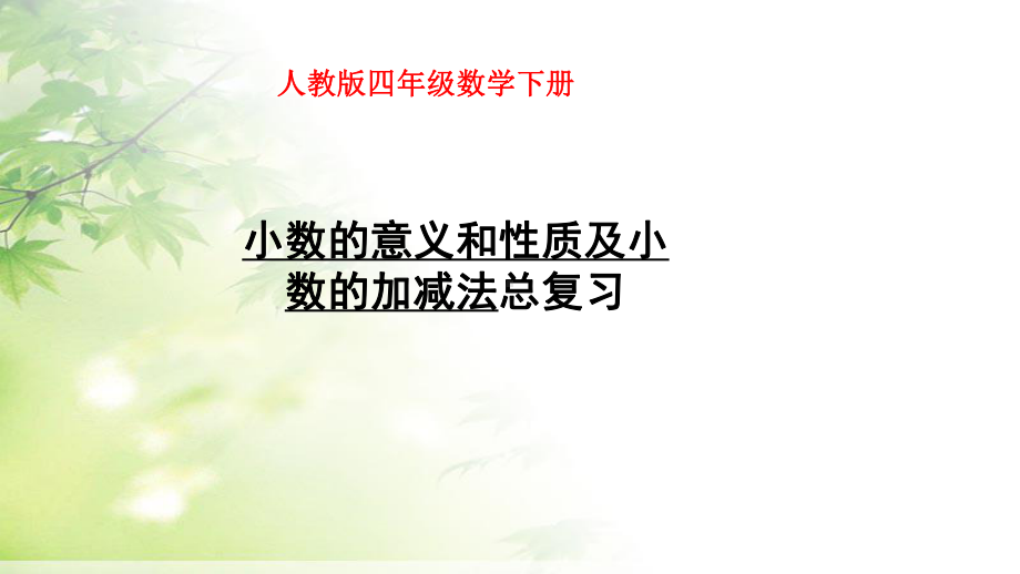 人教版四年级数学下册小数的意义和性质及小数的加减法总复习课件.pptx_第1页