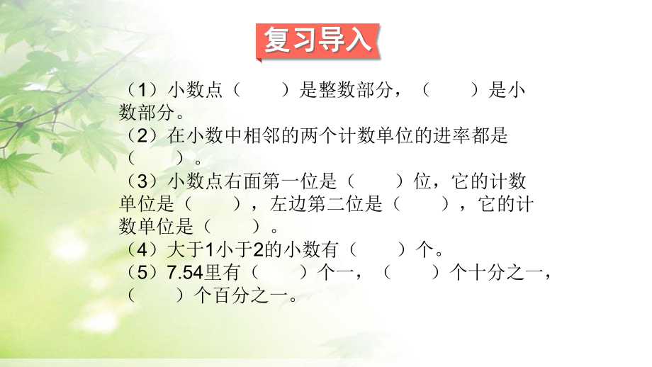 人教版四年级数学下册小数的意义和性质及小数的加减法总复习课件.pptx_第2页