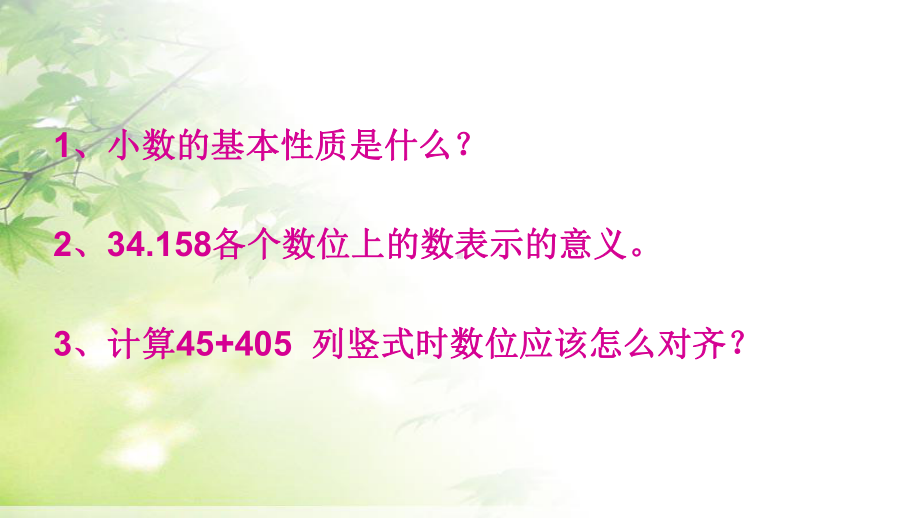 人教版四年级数学下册小数的意义和性质及小数的加减法总复习课件.pptx_第3页