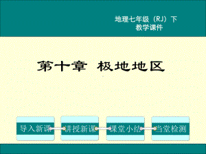 RJ人教版 初一七年级地理 下册第二学期 名师优课公开课堂教学课件 第十章 极地地区.ppt