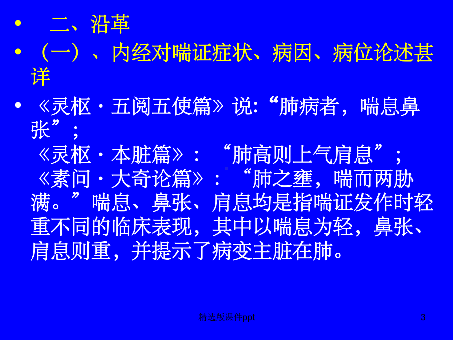 中医内科学肺系病症 喘证课件.ppt_第3页