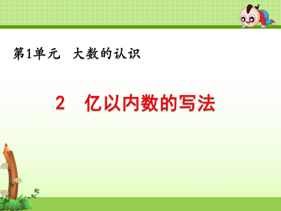 《第1单元 大数的认识：亿以内数的写法》课件(两套).pptx_第1页