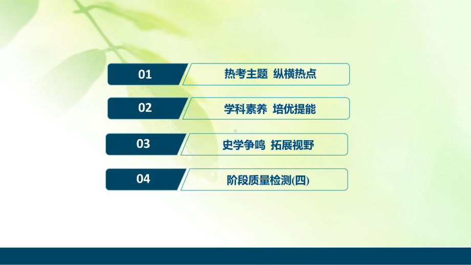 2021版高考历史(人民版通史)一轮复习课件：阶段四 阶段优化提升.ppt_第2页