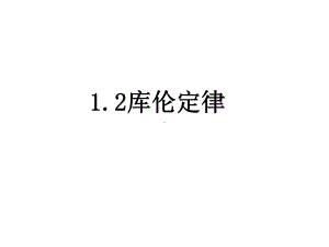 （人教版教材）高中物理选修31 库伦定律上课课件.ppt