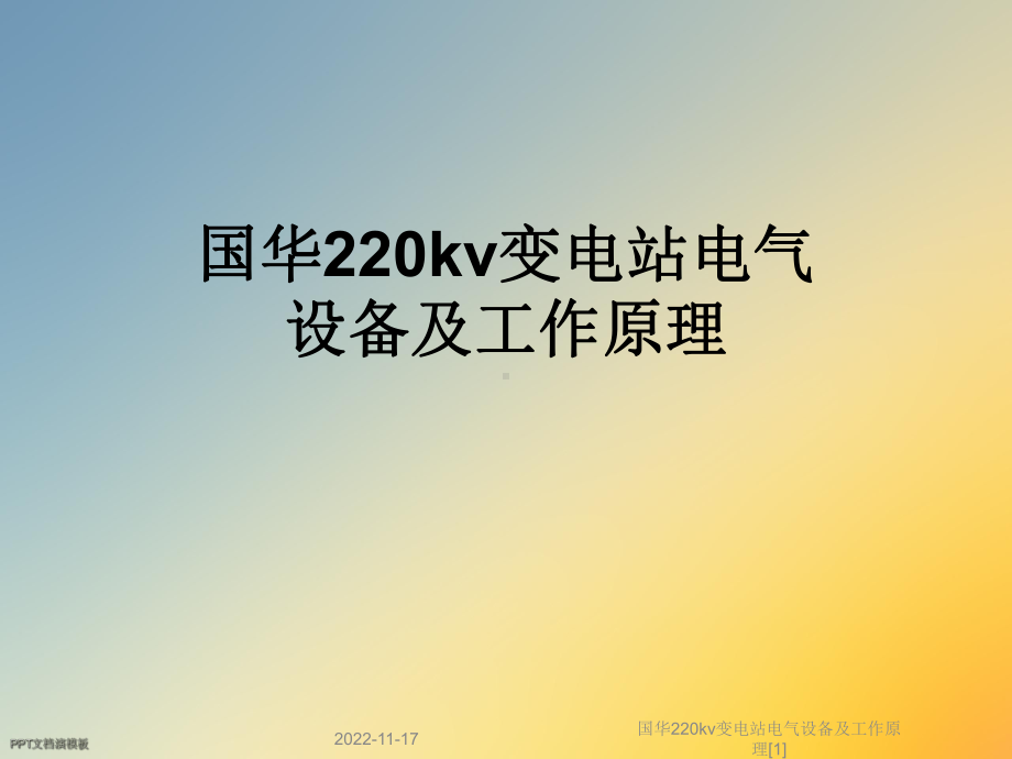 220kv变电站电气设备及工作原理[1]课件.ppt_第1页