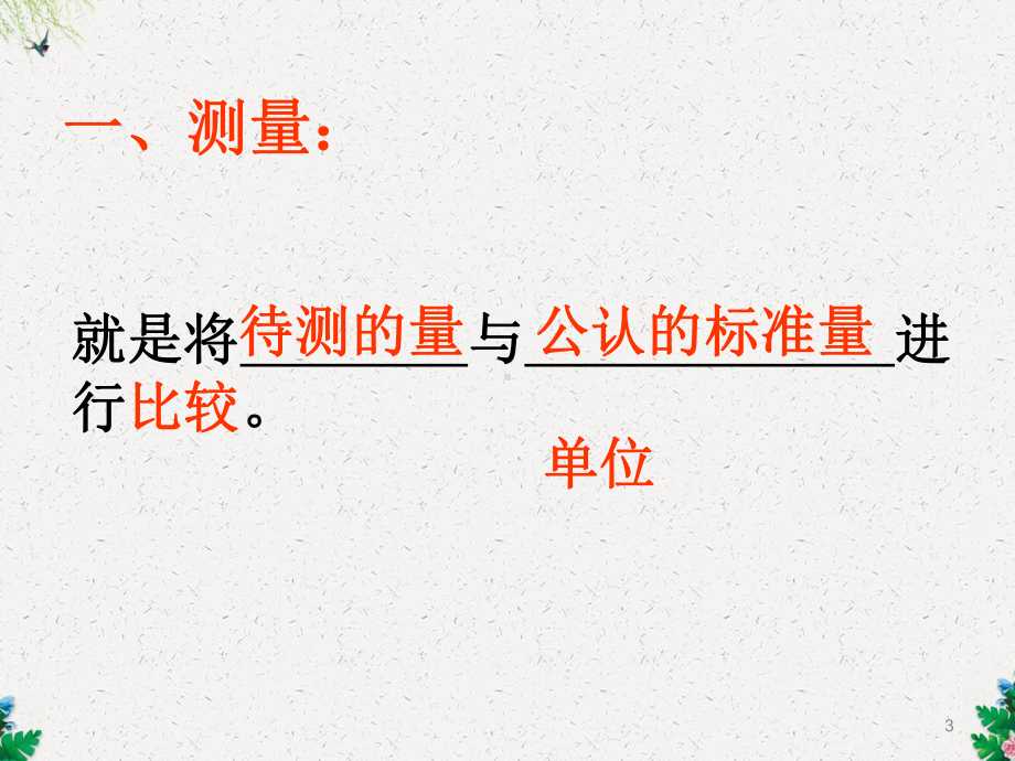 八年级物理课件 长度和时间测量.ppt_第3页