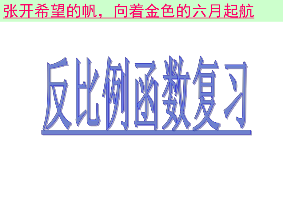 北师大版数学九年级上册反比例函数复习优质课件.ppt_第1页