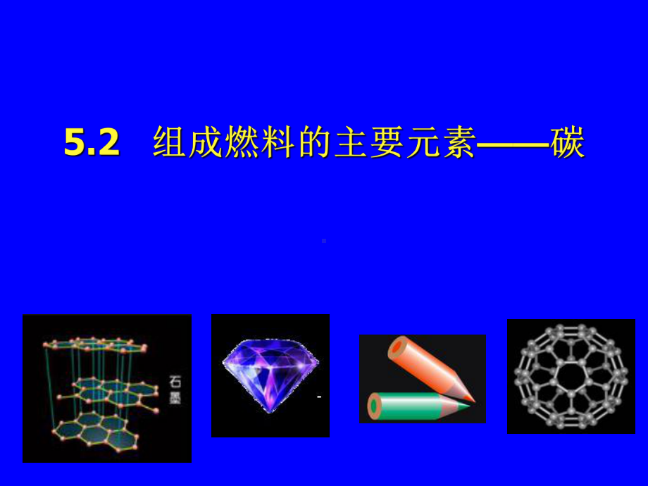 52 组成燃料的主要元素 碳课件3.ppt_第1页