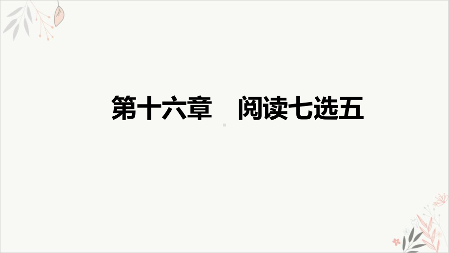 2021届高三英语新高考复习教学课件阅读七选五教学课件.pptx_第1页