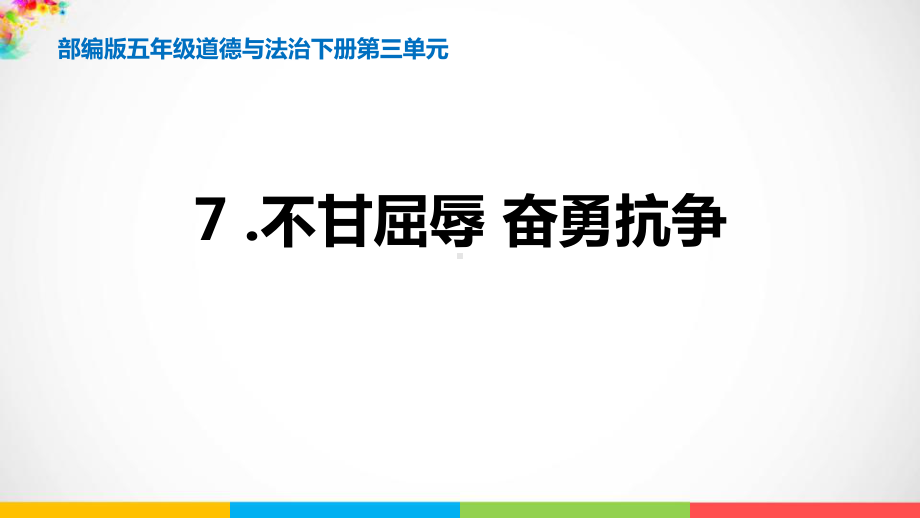 《不甘屈辱奋勇抗争》课件.pptx_第1页